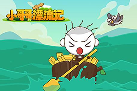 小哥哥漂流记