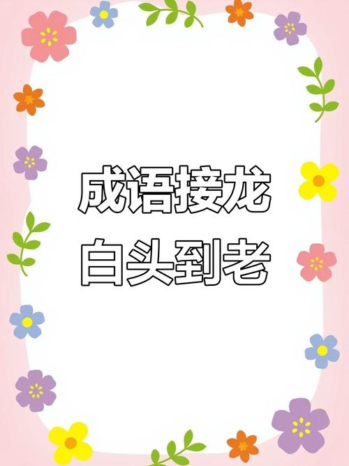 挑战成语接龙