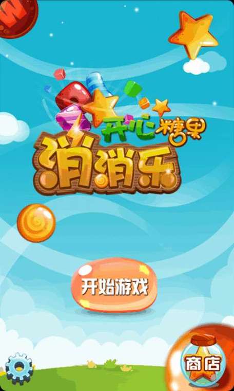 欢乐糖果乐消消