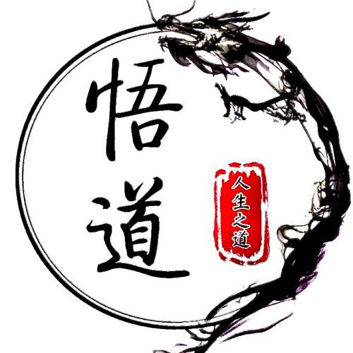 悟道助手40微信