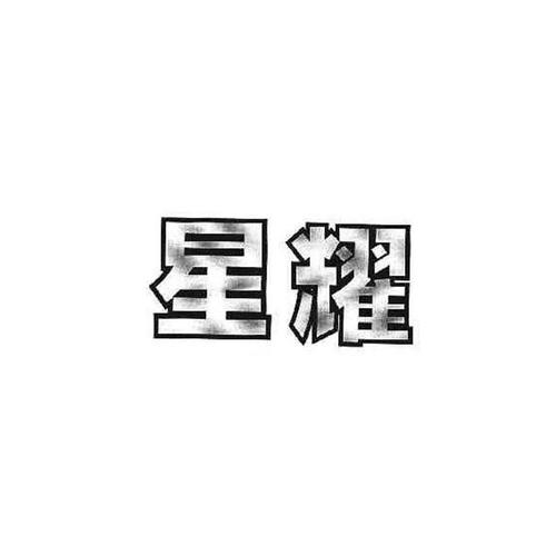 星耀智慧阅读赚钱