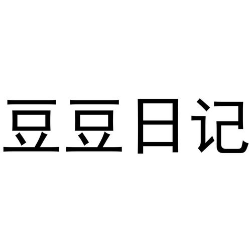 豆豆日记安卓免费