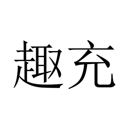 趣充交易所注册官