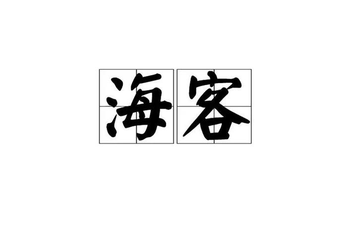 海带客