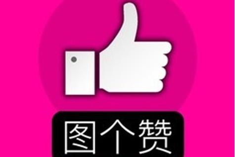 图图点赞安卓v1