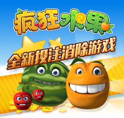疯狂的水果正版