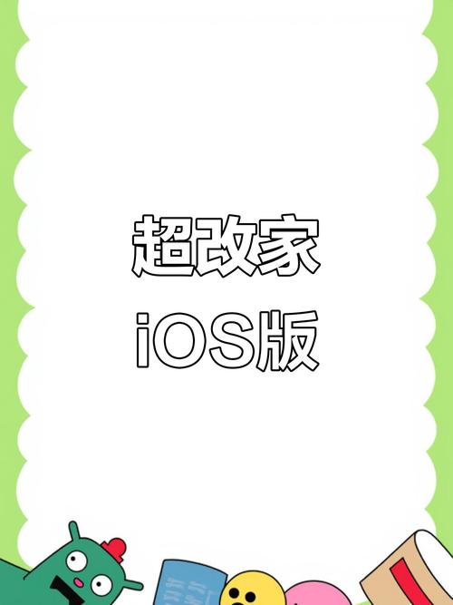 超级改造家游戏ios