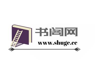 新书阁最新免费