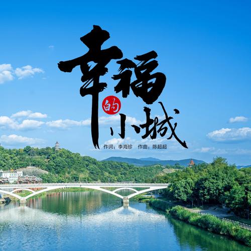 幸福小城