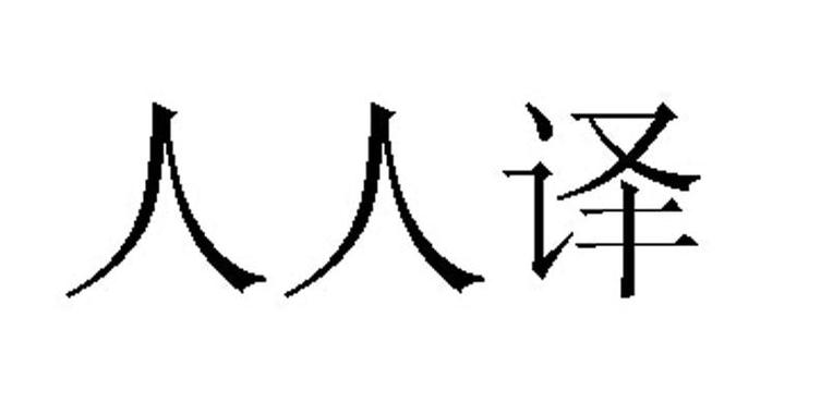 人人译手机版