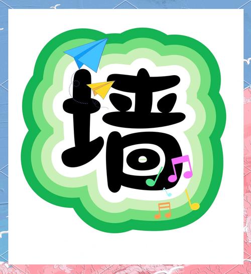 画个墙去撞