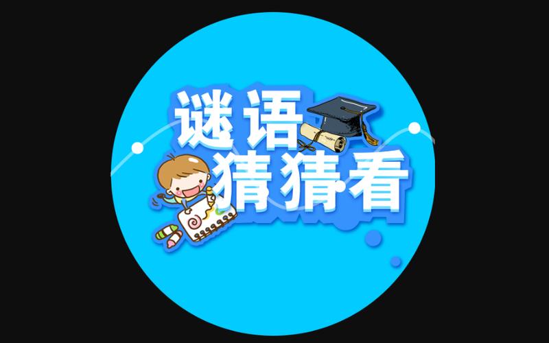 谜语猜猜猜最新版缩略图