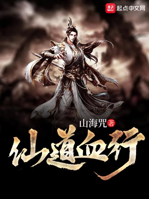 仙道血行游戏