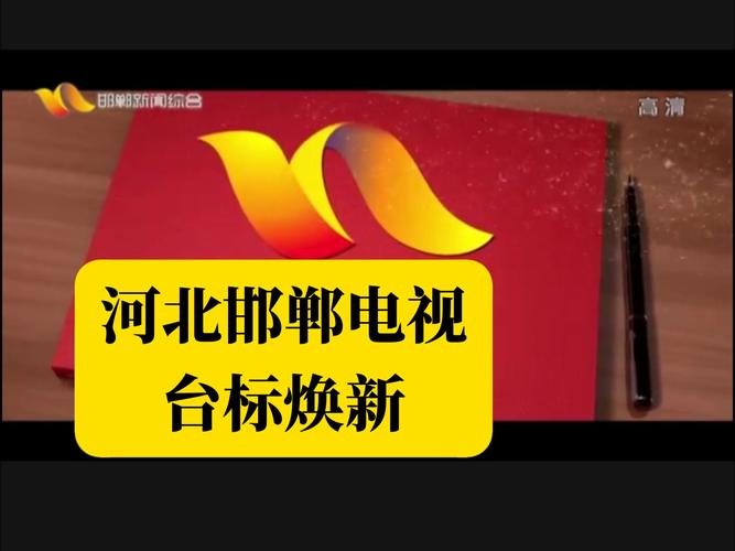 邯郸科技教育频道