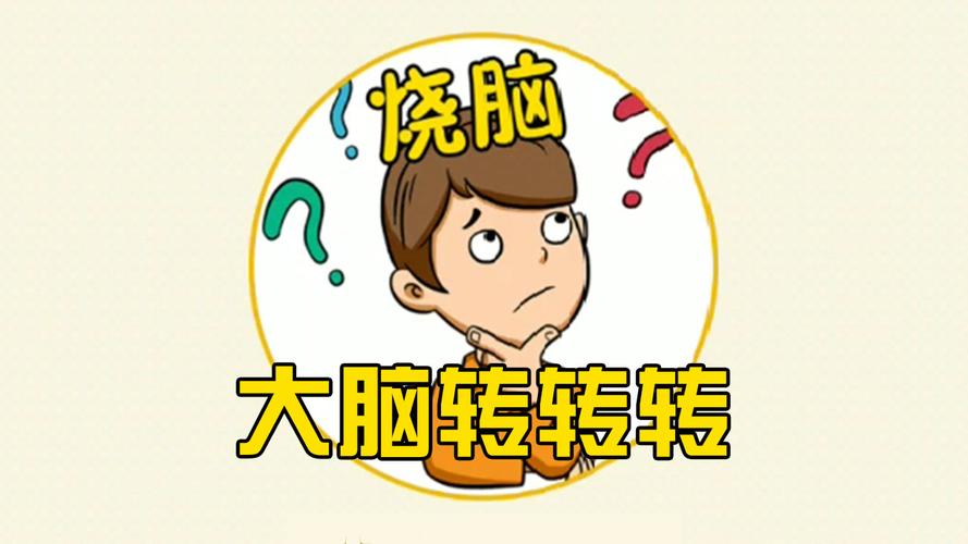 大脑转转转