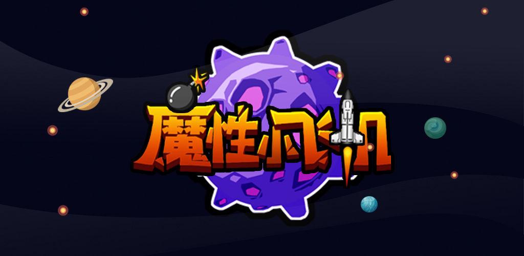 魔性小飞机NB赚钱版缩略图