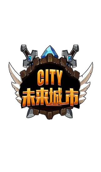 未来城市赚钱