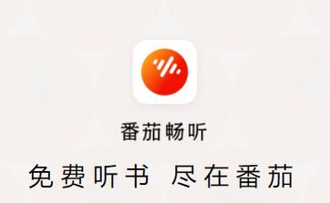 番茄畅听小说安装