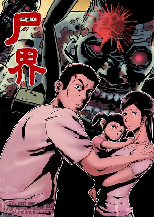 尸界漫画免费完整