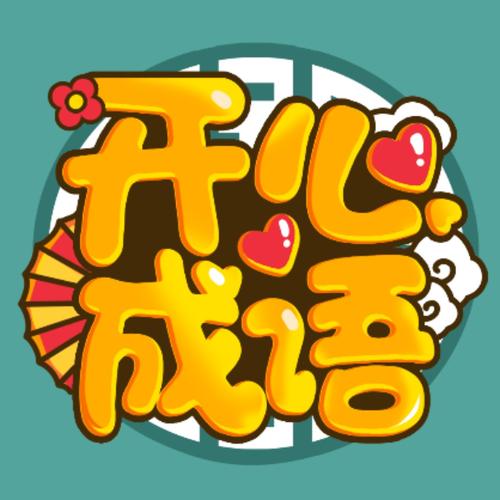 开心成语大闯关红