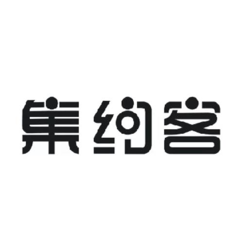 集约客平台官网手