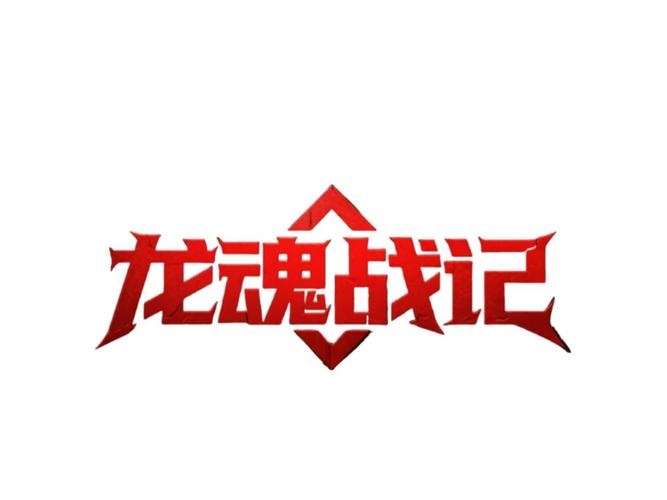 龙魂战记
