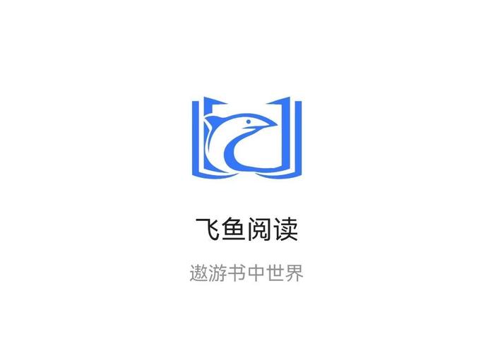 飞鱼阅读