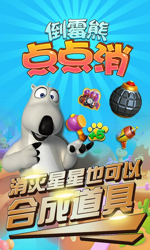 倒霉熊点点消正版