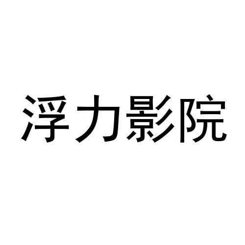 浮力短视频