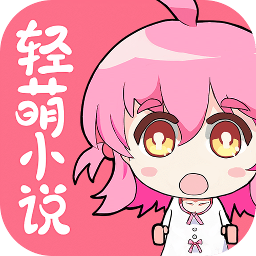 轻萌小说免费阅读