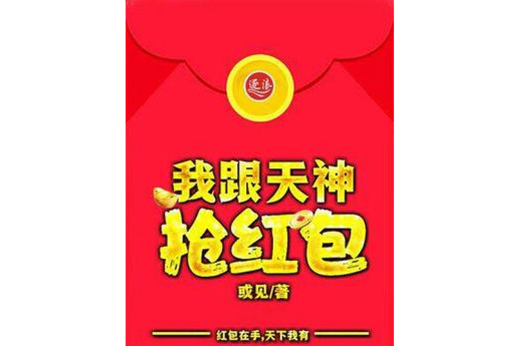 我跟天庭抢红包会