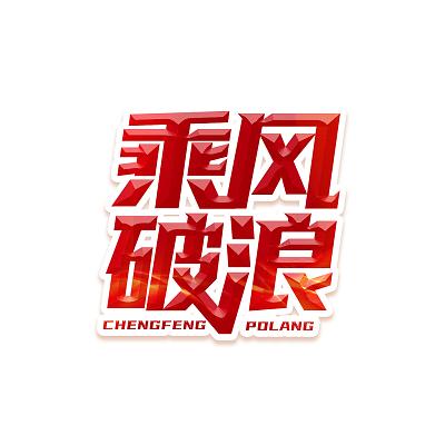 乘风赚手机版