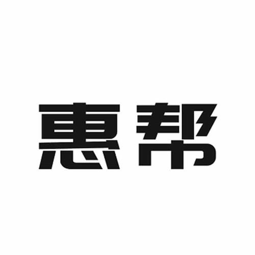 惠帮ap