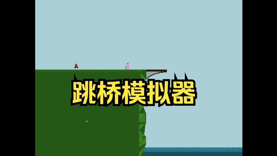 跳桥模拟器