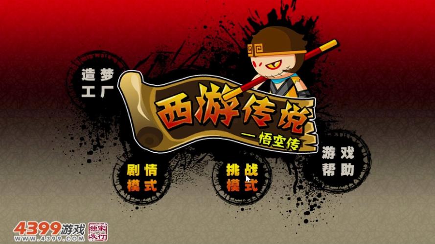 西游传说