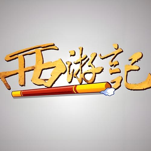 抖音西游归来10