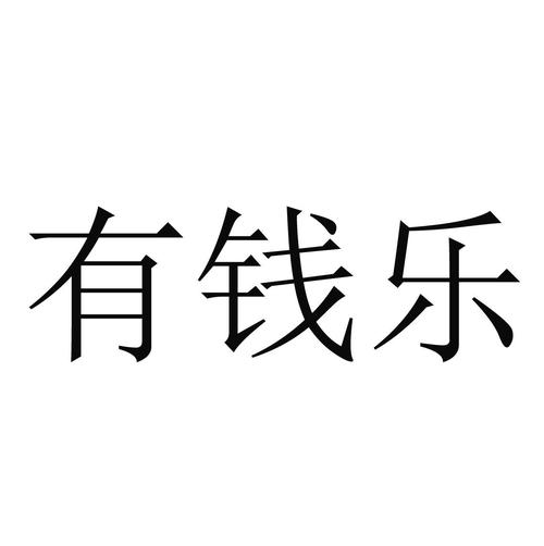 有钱乐