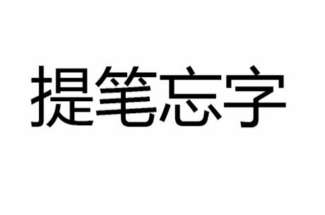 提笔不忘字