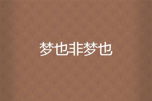 梦也小说免费阅读