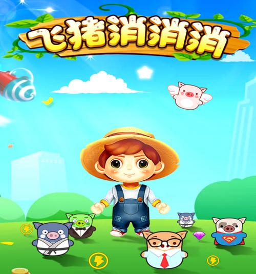 飞猪消消消赚钱版截图
