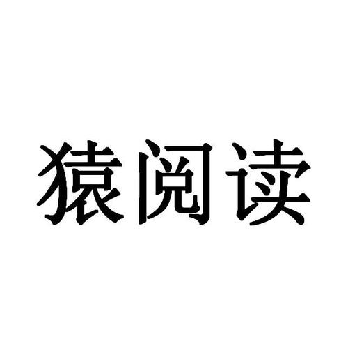 猿看小说免费阅读