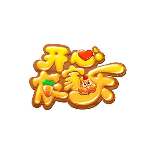 开心农家乐最新版