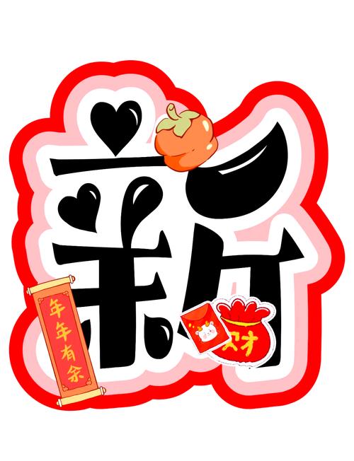 蓄力新年心愿