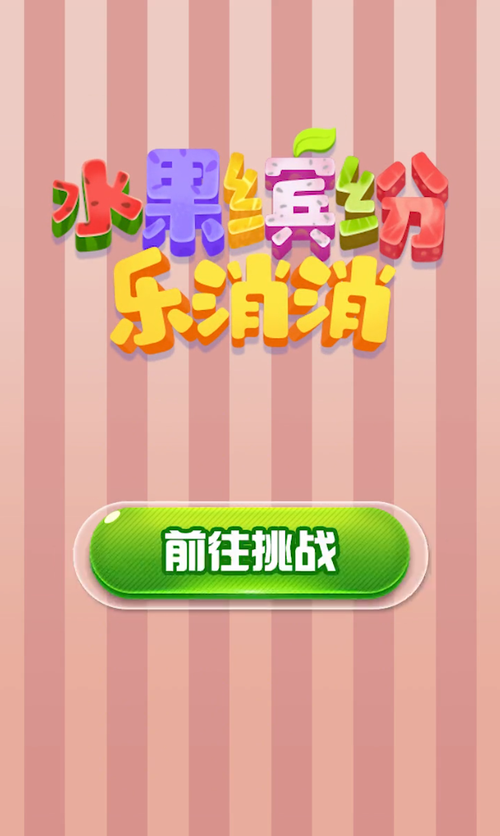 水果缤纷乐消消赚钱版