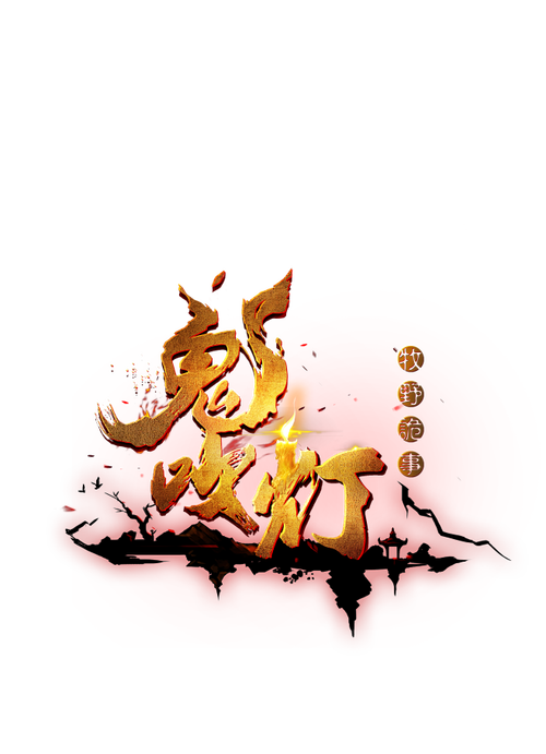 古墓鬼吹灯