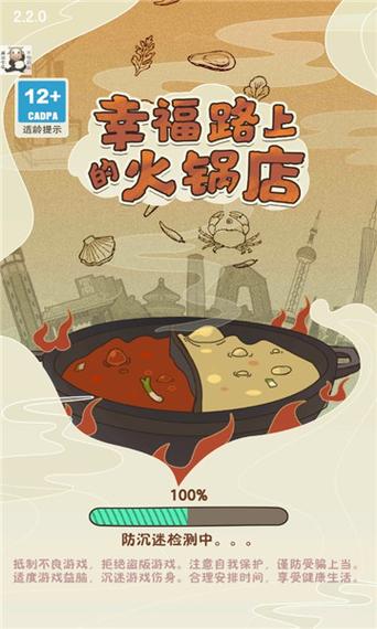 幸福路上的火锅店2.5.5缩略图