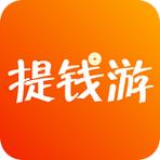 提钱游