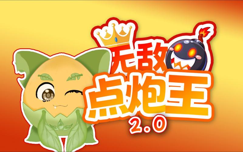 打爆怪兽炮王分红版