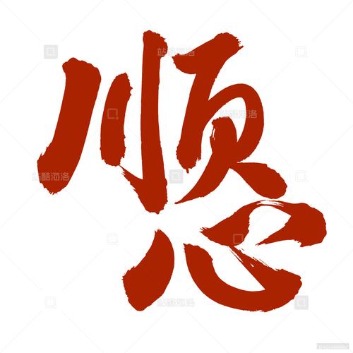 顺心用