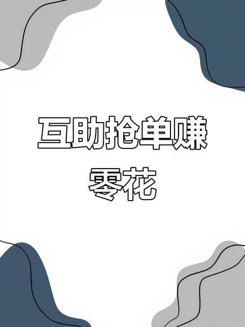 加入吧互助抢单